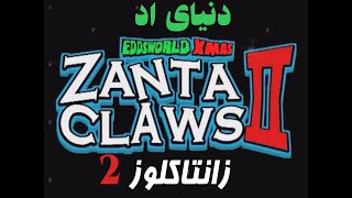 دنیای اد زیرنویس فارسی زانتا کلوز 2  Eddsworld Persian SUB  Zanta Claws II [upl. by Adamina]