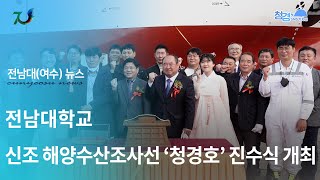 📹‘신조 해양수산조사선 청경호’ 진수식 개최 전남대학교 여수캠퍼스 수산해양대학4K∥전남대학교 여수캠퍼스 청경 SNS 기자단📝 [upl. by Akemat]