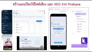 วิธีสร้างแอปด้วย Kodular ดึงไฟล์เสียงและ VDO จาก Firebase [upl. by Silrac]