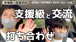 【自閉症】特別支援学校と支援級の交流について打ち合わせに行きました！ [upl. by Notnel]