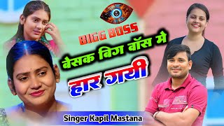 शिवानी कुमारी Bigg Boss Song  बेशक बिग बॉस मैं हार गयी पर दिल जीता है लाखों का  Lokesh Kapil [upl. by Ydniahs]