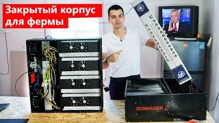 Закрытый корпус для майнинг фермы DONNAGER обзор и тест [upl. by Ikoek76]