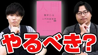 【初学者必見】数学苦手にオススメの『入門問題精講』を解説 [upl. by Adnilem]