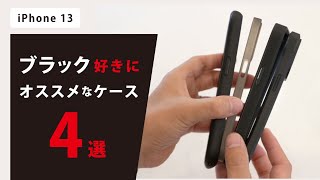 【iPhone 13】ブラック好きにオススメなケース4選 [upl. by Slaohcin892]