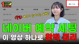 네이버 예약 등록 1천 곳 해봤습니다 초보자도 10분 만에 등록하는 방법 [upl. by Otrebide]