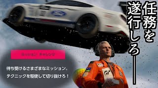 【GTSport】サ終する前にクリアしてEDが見たかったのでキャンペーンモードで任務などを遂行する回【グランツーリスモSPORT】 [upl. by Arodoeht]