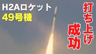 【速報】Ｈ２Ａロケット４９号機打ち上げ成功 ４３機連続 H2A Rocket Unit 49 Succeeded to Launch [upl. by Fronniah]