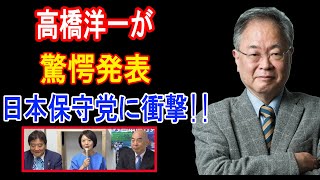 【日本保守党】日本保守党の急成長！自民党に迫る歴史的な選挙結果か？緊迫の政局展開！【衆議院選2024】 [upl. by Casavant]