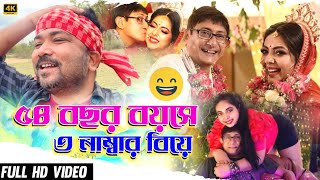 54 বছর বয়সে 3 নাম্বার বিয়ে 😅 Kanchan Sreemoyee Wedding Roast 😂 Tarkata Tinku [upl. by Hausner769]