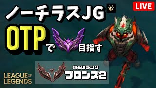 【LOL】ノーチラスOTPでマスター目指す配信！JGメイン・SUPサブ [upl. by Ahsinrev]