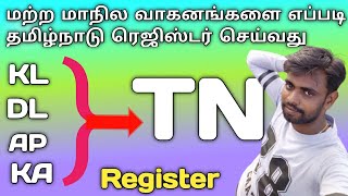 How to change Other State vehicle Register to Tamilnadu register  தமிழ் 247 [upl. by Alboran]