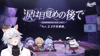 【崩壊スターレイル 】ver22公式生放送同時視聴！1周年おめでとう～！【概要欄読んでね】 [upl. by Temp]