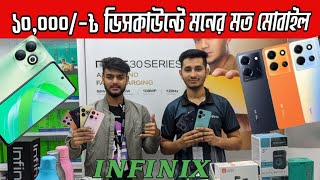 সর্বোচ্চ কম দামে Infinix মোবাইল দিচ্ছে 📱। Infinix mobile review and price in bd [upl. by Bale190]