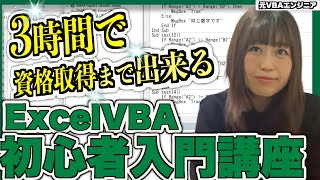 【たった１動画】ExcelVBAマクロ初心者入門講座！エクセルVBAマクロとは？から分かる [upl. by Aicek]