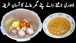 ناشتے والے چنوں کی سب سے آسان اور بہترین ریسپی  Perfect Lahori Cholay\Chanay  Cholay Ka Salan [upl. by Humpage]