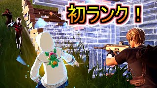 今シーズン初めてランクマッチをやってみた結果！！！【フォートナイトFortnite】 [upl. by Sension]