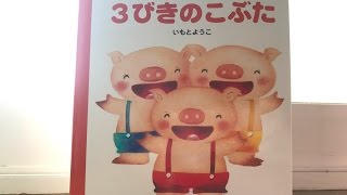 『3びきのこぶた』絵本読み聞かせ [upl. by Fia]