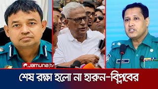 মামলার হাত থেকে রেহাই পেলো না ডিবির হারুন ও বিপ্লব কুমার  Case Against HarunBiplob  Jamuna TV [upl. by Aramaj104]