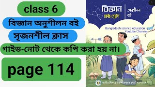 class 6th chapter 9 science page 114৬ষ্ঠ শ্রেণি বিজ্ঞান অনুশীলন বই পৃষ্ঠা ১১৪ নতুন বই ২০২৪ । [upl. by Feld]