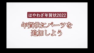 ＜ハッピー年賀の使い方 5＞年賀状にパーツを追加しよう 『はやわざ年賀状 2022』 [upl. by Tnirb]