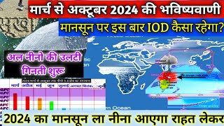 El Nino IOD 2024 First Forecàstमार्च से मानसून 2024 में अल नीनो IOD Positive या Negative ला नीना। [upl. by Adnirolc]