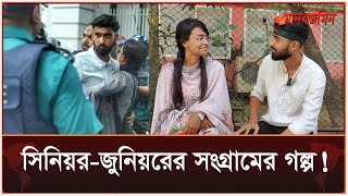 ভার্সিটির সিনিয়রকে রক্ষা করতে বীরকন্যার ভূমিকায় ছিল নুসরাত  Daily Manabzamin [upl. by Amoeji]