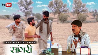 साँगरी  Sangari  Rajasthani comedy  Rabiyo Comedy RaviSutharcomedy [upl. by Aroled660]