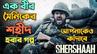 Shershaah Movie Explained IN Bangla2021 Cinemar golpo banglayShershaah Siddharth Malhotra FnR [upl. by Naoh457]