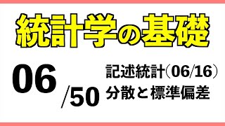 統計0650 分散と標準偏差【統計学の基礎】 [upl. by Bozovich]