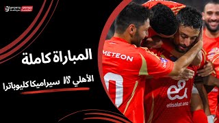 بث مباشر  الأهلي وسيراميكا كليوباترا  نصف نهائي كأس السوبر المصري [upl. by Anayad]