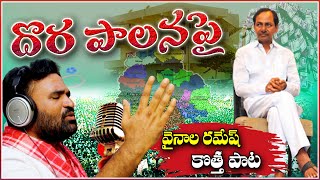 దొర పాలనపై వైనాల రమేష్ కొత్త పాట  QMusichd  TeenmarMallanna  QNews QGroupMedia [upl. by Ellerret]