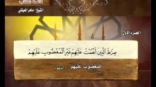 سورة الفاتحة بصوت ماهر المعيقلي مع معاني الكلمات AlFatiha [upl. by Leona]