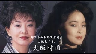 大阪しぐれ 都はるみ Miyako Harumi（大阪时雨）鄧麗君國語《只要妳心裏有我》，和都春美同臺獻唱《大阪時雨》 [upl. by Brennen]