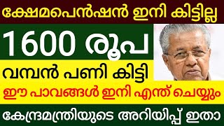 ഷേമപെൻഷൻ 1600 രൂപ ഇനി കിട്ടാൻ ബുദ്ധിമുട്ടും സർക്കാർ പണി തന്നു ഈ പാവങ്ങൾ ഇനി എന്തു ചെയ്യും [upl. by Thornburg]