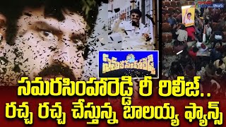 Samarasimha Reddy Rerelease II రచ్చ రచ్చ చేస్తున్న బాలయ్య ఫ్యాన్స్ II సమరసింహారెడ్డి రీ రిలీజ్‌ [upl. by Aleekat]