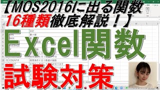 エクセル（Excel）関数徹底解説（MOS試験編）出題範囲に掲載されている関数すべてご紹介します！ [upl. by Pinette]