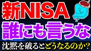 【投資を始める人へ】新NISAで投資を始めても絶対人に言わない方がいい理由 [upl. by Racklin]