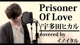 【男が歌う】Prisoner Of Love宇多田ヒカル ドラマ「ラスト・フレンズ」主題歌 by イノイタルITARU INO歌詞付きフル [upl. by Trilbee]