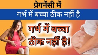 🫄❤️प्रेगनेंसी के दौरान 6 खतरे के संकेत  6 Danger signs during pregnancy in Hindi [upl. by Asseralc]