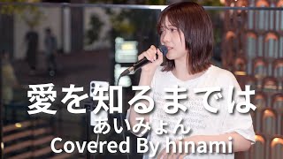 【新宿】愛を知るまではあいみょんhinami【路上ライブ】 [upl. by Aelahs]