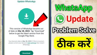 This Version Of this version of WhatsApp became out of date problem solve WhatsApp Update Problem [upl. by Ahsekam]