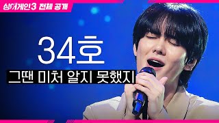 싱어게인3 전체공개 팀이 아닌 개인으로 인정받고 싶은 34호 가수  그땐 미처 알지 못했지♪ [upl. by Reese]