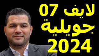 لايف امير ديزاد 7 جويلية 2024 live amir dz aujourdhui [upl. by Paloma]