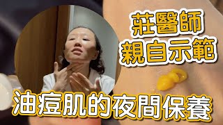 油性肌膚如何正確保養？莊盈彥醫師親自示範最適合油痘肌的每日夜間保養！shorts [upl. by Deborah]