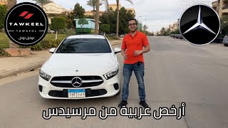 أرخص عربية لمرسيدس  تجربة كاملة  Mercedes A180 Sedan 2021 [upl. by Naget]