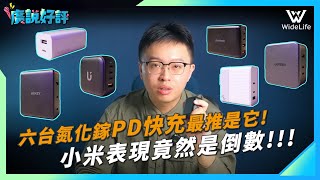 六台氮化鎵ＰＤ快充誰最強又安全？小米這次竟然排名倒數，換iphone15也換新快充吧  UKKO、綠聯、choetech、Allite、Aukey【廣說好評EP02】｜ WideLife電研所 [upl. by Vitkun40]