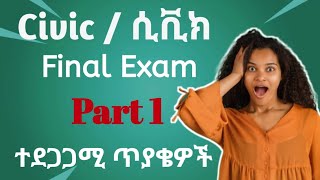 Civic Final Exam ሲቪክWith Perfect Answers [upl. by Jaenicke887]