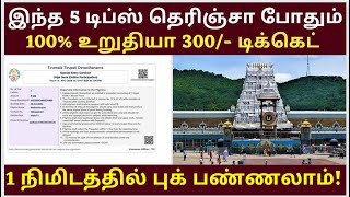 Tirupati Temple SED 300 Booking Tips Online amp Offline Tickets Booking Tamil tirupati How to book [upl. by Honoria]