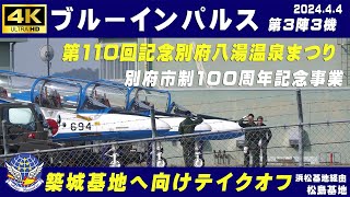 4K ブルーインパルス 202444 築城基地へ向けテイクオフ 第3陣 浜松基地経由 第110回記念別府八湯温泉まつり 展示飛行へ 別府市制100周年記念事業 ブルーインパルス 松島基地 [upl. by Sellihca]