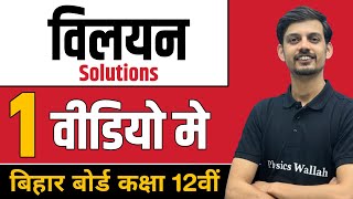 विलयन Solutions  पूरा चैप्टर एक ही वीडियो में  BSEB Class 12th [upl. by Rudich]